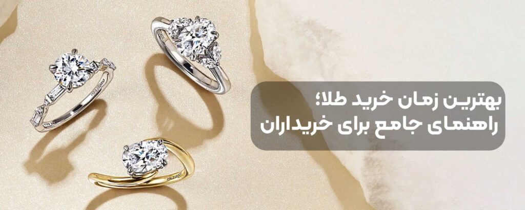 بهترین زمان خرید طلا