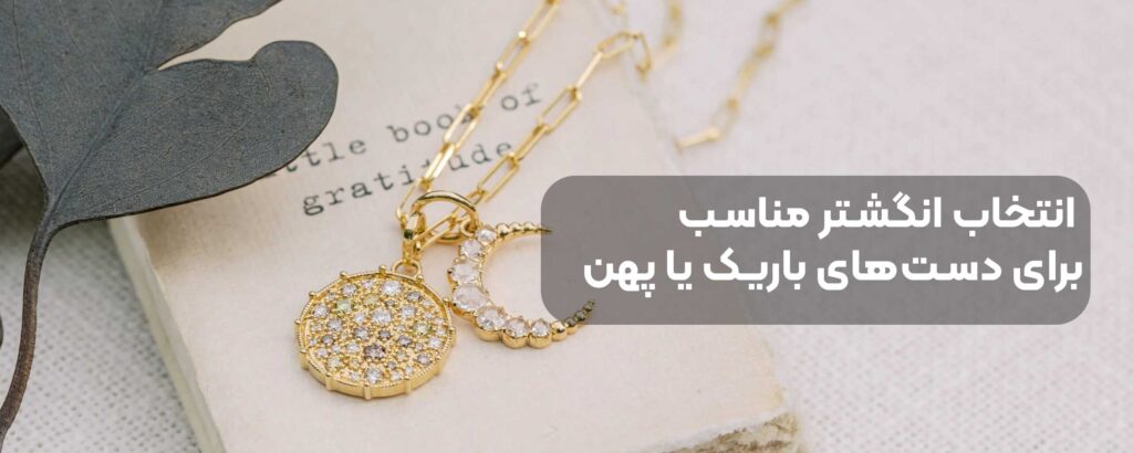 انتخاب انگشتر مناسب برای دست‌های باریک یا پهن