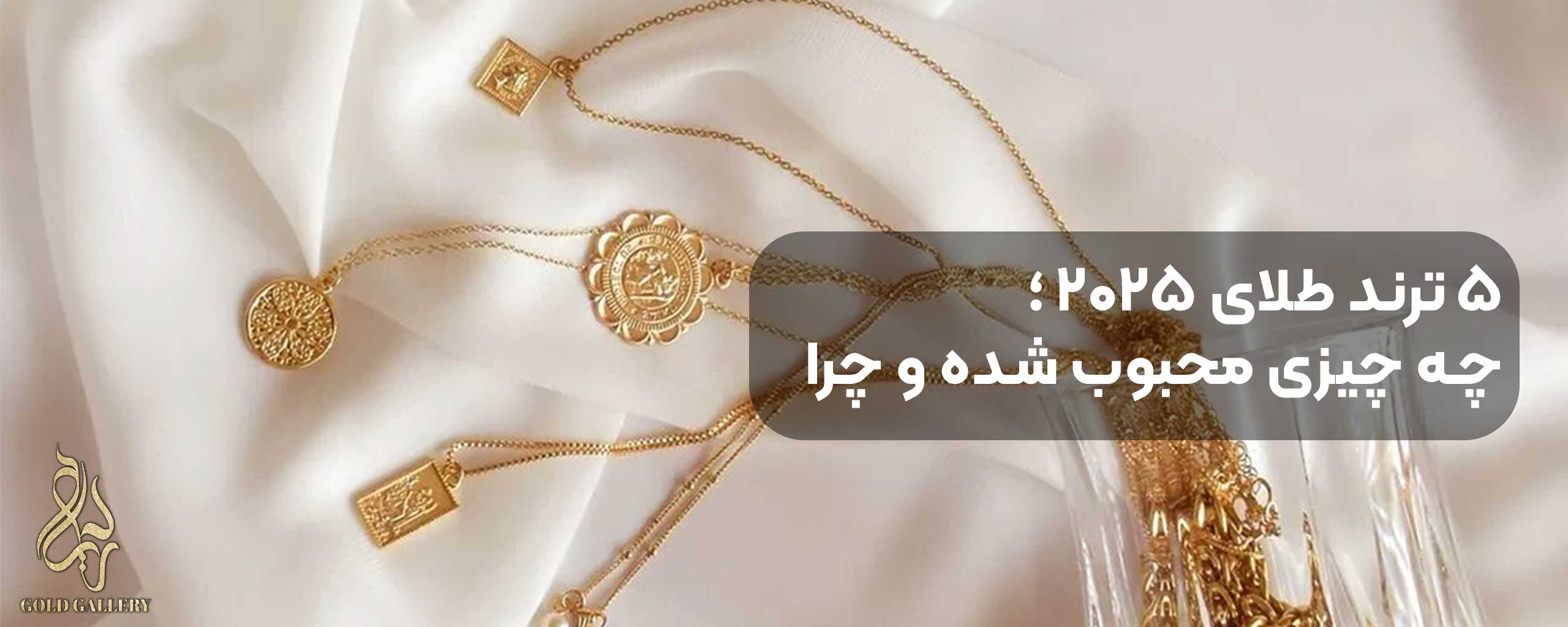 ۵ ترند طلای ۲۰۲۵ که باید بدانید؛ چه چیزی محبوب شده و چرا