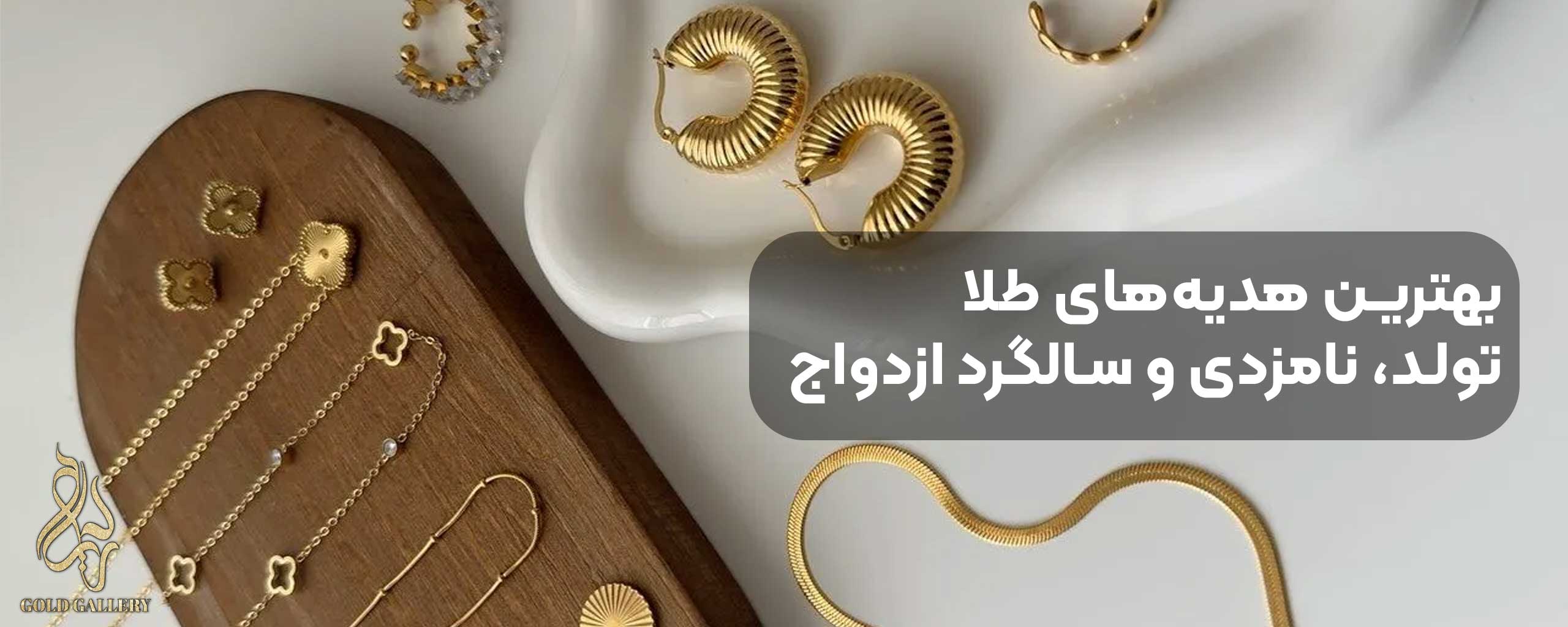 بهترین هدیههای طلا برای تولد، نامزدی و سالگرد ازدواج